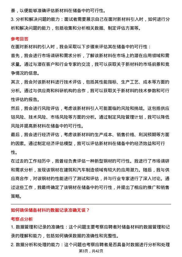 39道广东中南钢铁材料储备工程师岗位面试题库及参考回答含考察点分析