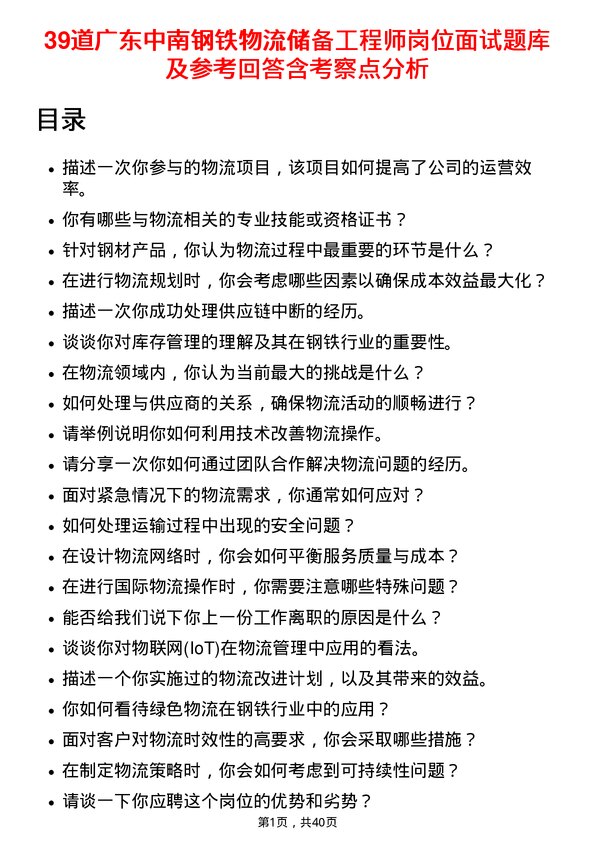 39道广东中南钢铁物流储备工程师岗位面试题库及参考回答含考察点分析