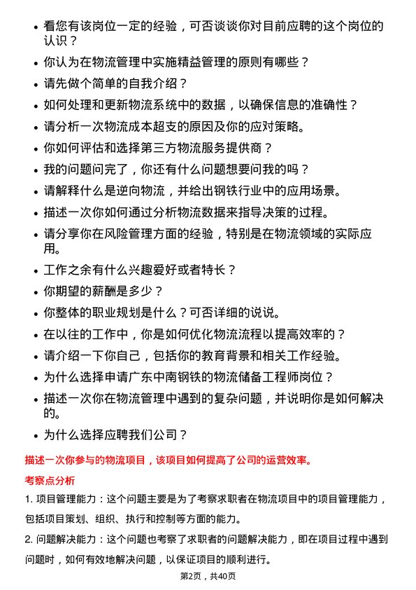 39道广东中南钢铁物流储备工程师岗位面试题库及参考回答含考察点分析