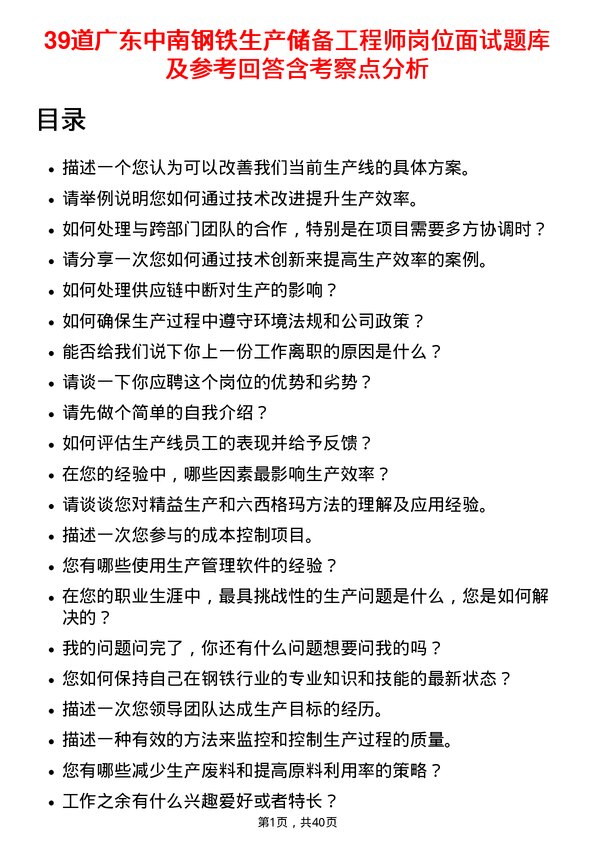 39道广东中南钢铁生产储备工程师岗位面试题库及参考回答含考察点分析