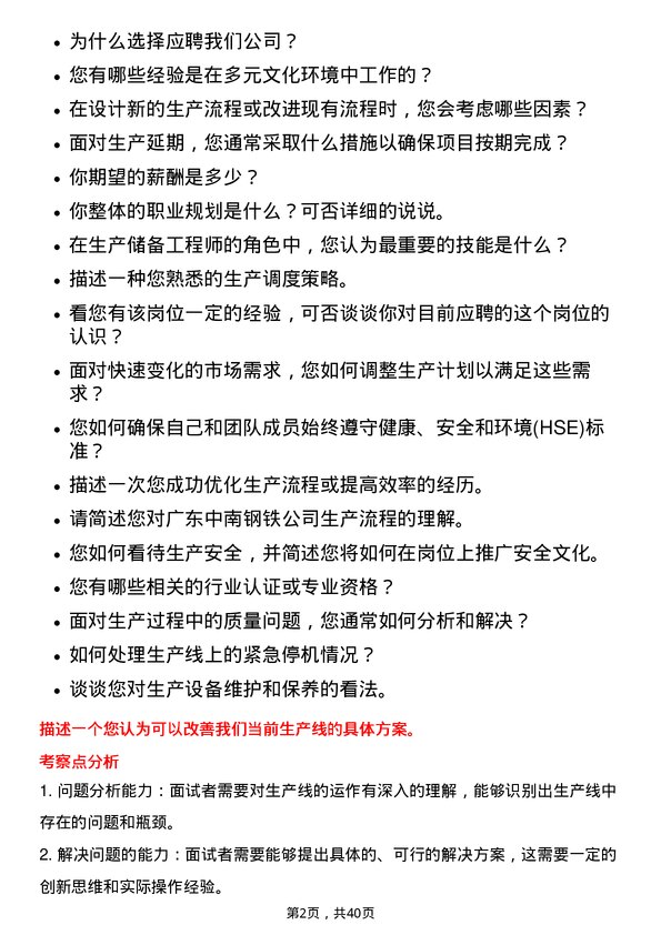 39道广东中南钢铁生产储备工程师岗位面试题库及参考回答含考察点分析