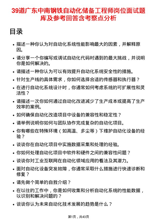 39道广东中南钢铁自动化储备工程师岗位面试题库及参考回答含考察点分析