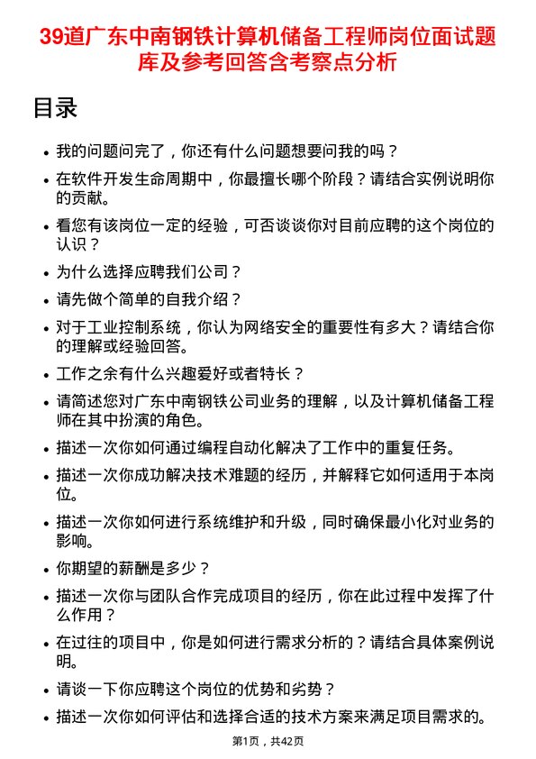 39道广东中南钢铁计算机储备工程师岗位面试题库及参考回答含考察点分析