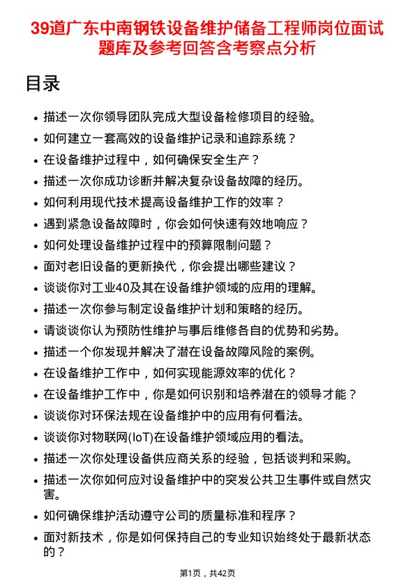 39道广东中南钢铁设备维护储备工程师岗位面试题库及参考回答含考察点分析