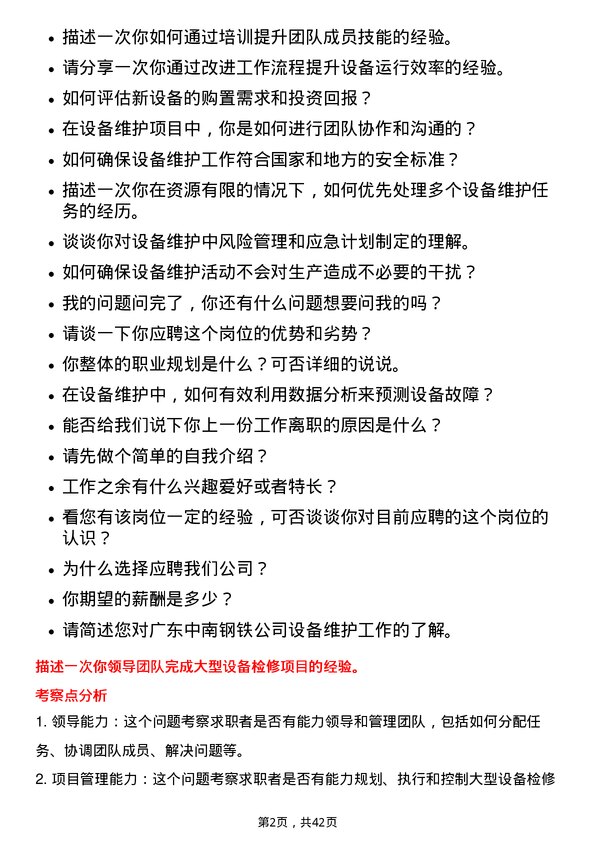 39道广东中南钢铁设备维护储备工程师岗位面试题库及参考回答含考察点分析