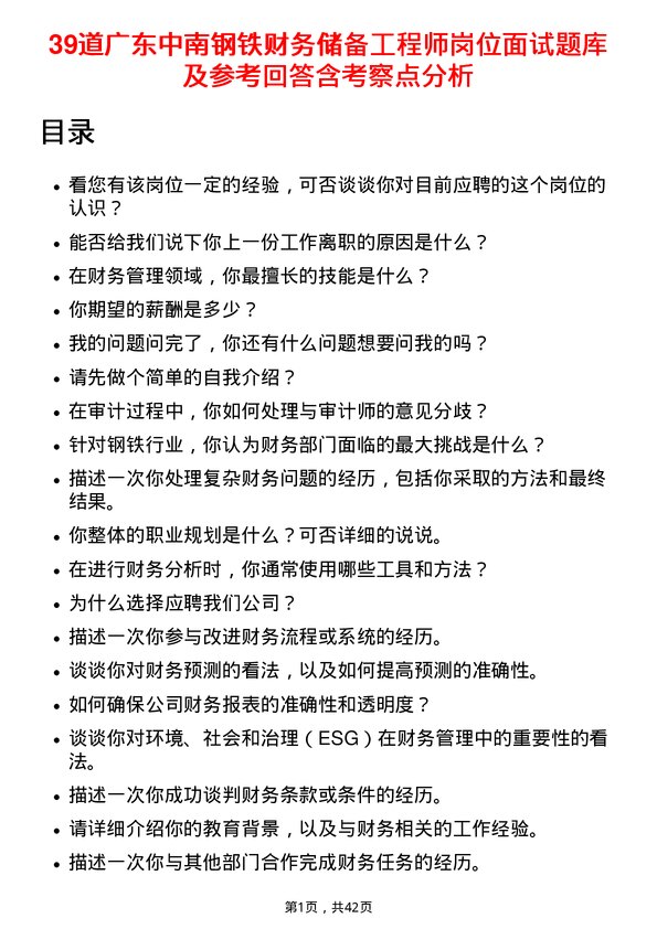 39道广东中南钢铁财务储备工程师岗位面试题库及参考回答含考察点分析