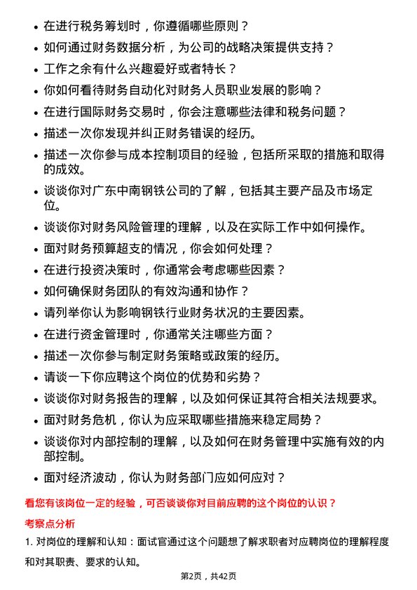 39道广东中南钢铁财务储备工程师岗位面试题库及参考回答含考察点分析