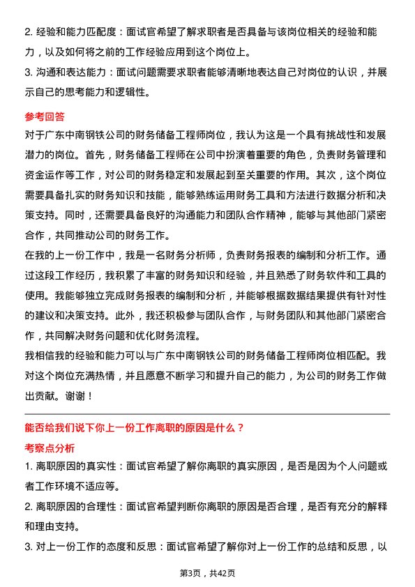 39道广东中南钢铁财务储备工程师岗位面试题库及参考回答含考察点分析