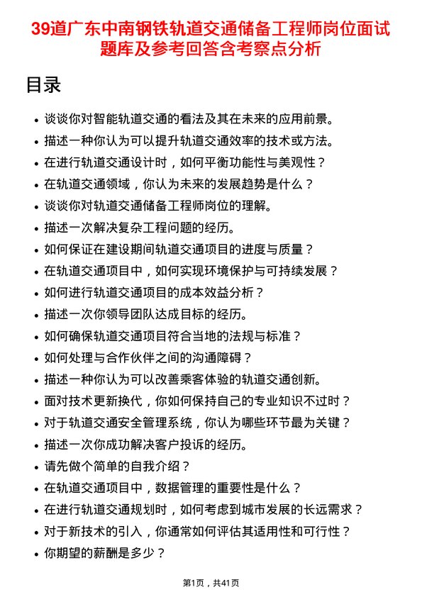 39道广东中南钢铁轨道交通储备工程师岗位面试题库及参考回答含考察点分析