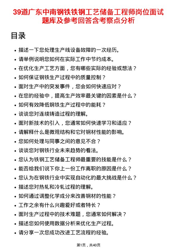 39道广东中南钢铁铁钢工艺储备工程师岗位面试题库及参考回答含考察点分析