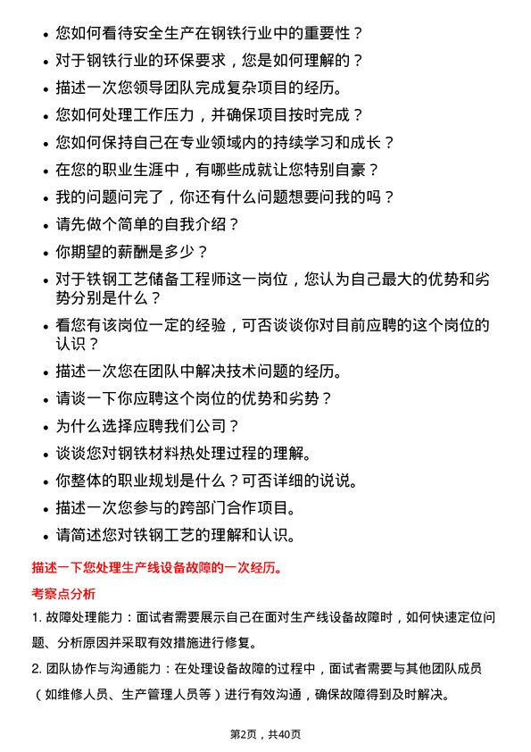 39道广东中南钢铁铁钢工艺储备工程师岗位面试题库及参考回答含考察点分析