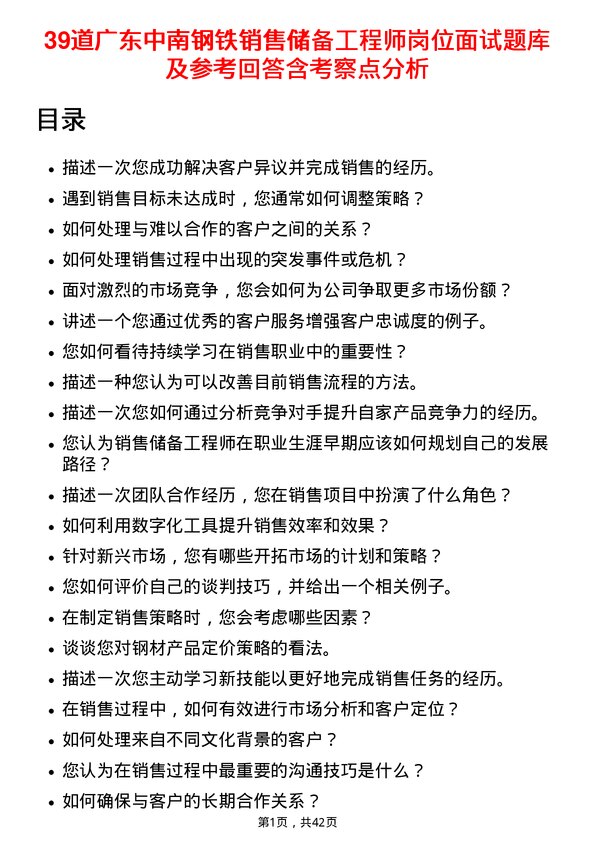 39道广东中南钢铁销售储备工程师岗位面试题库及参考回答含考察点分析