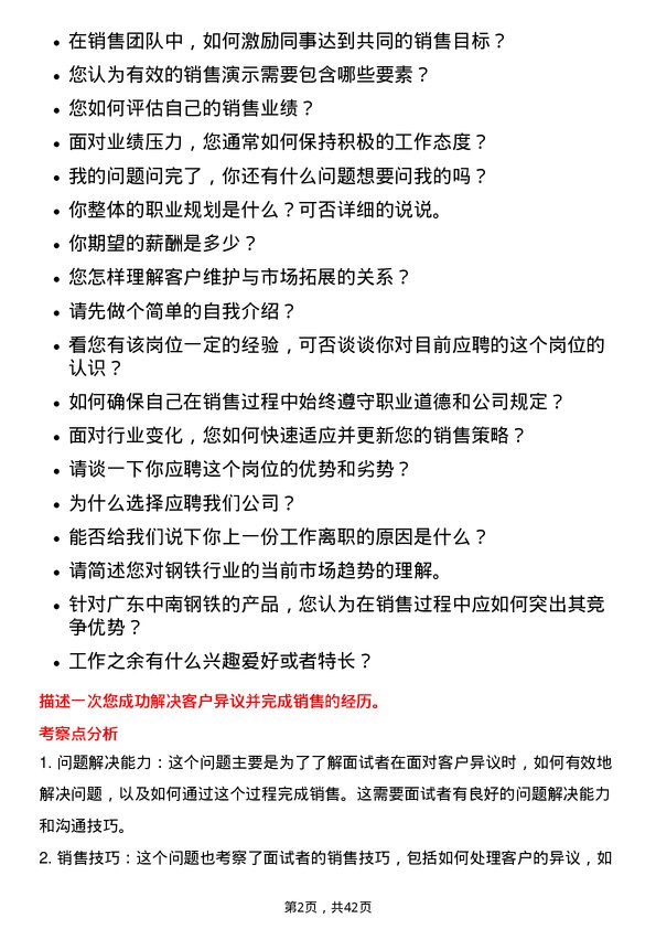 39道广东中南钢铁销售储备工程师岗位面试题库及参考回答含考察点分析