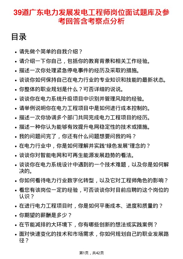 39道广东电力发展发电工程师岗位面试题库及参考回答含考察点分析