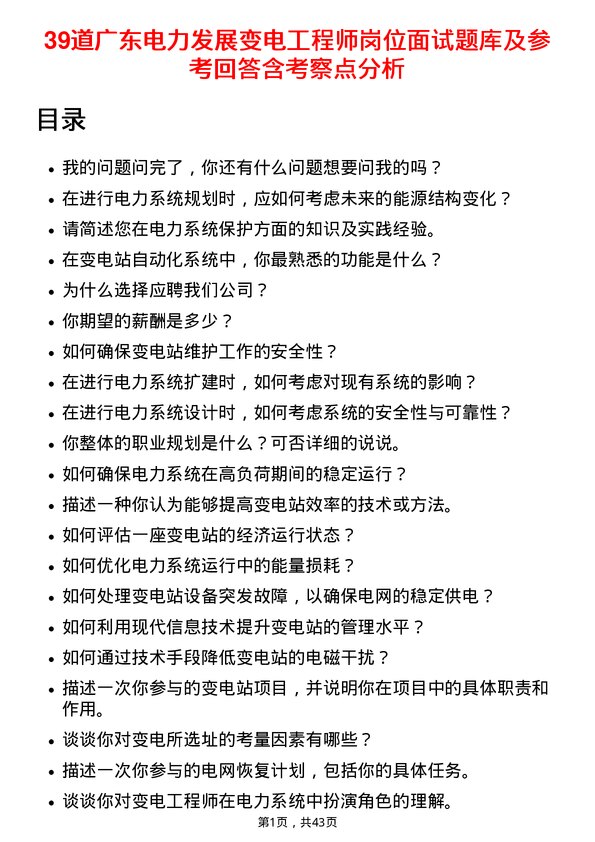 39道广东电力发展变电工程师岗位面试题库及参考回答含考察点分析