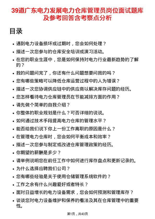 39道广东电力发展电力仓库管理员岗位面试题库及参考回答含考察点分析