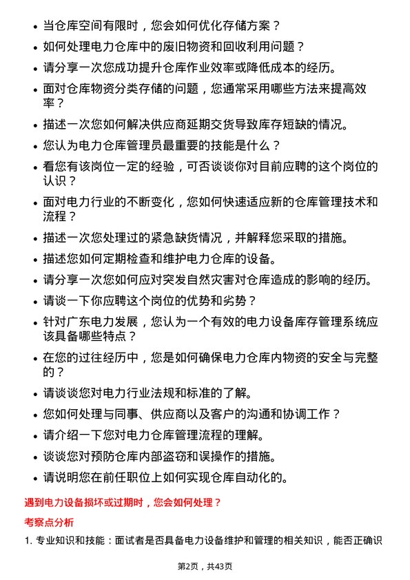 39道广东电力发展电力仓库管理员岗位面试题库及参考回答含考察点分析