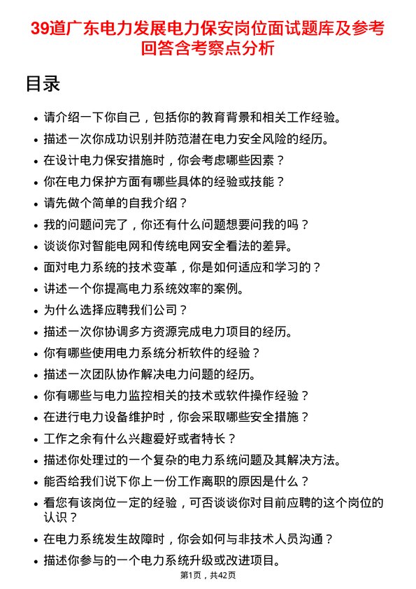 39道广东电力发展电力保安岗位面试题库及参考回答含考察点分析