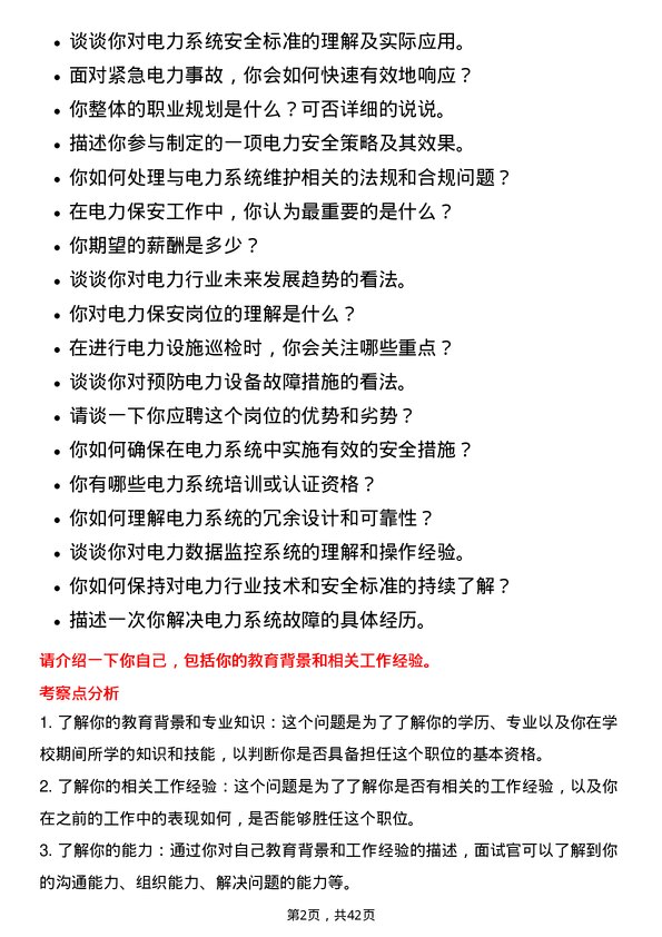 39道广东电力发展电力保安岗位面试题库及参考回答含考察点分析