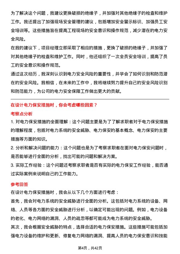 39道广东电力发展电力保安岗位面试题库及参考回答含考察点分析