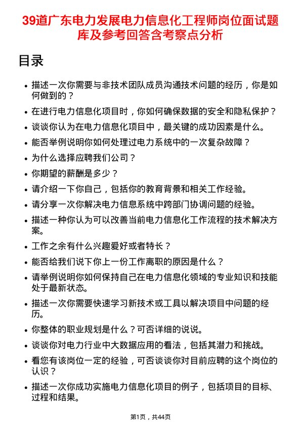 39道广东电力发展电力信息化工程师岗位面试题库及参考回答含考察点分析