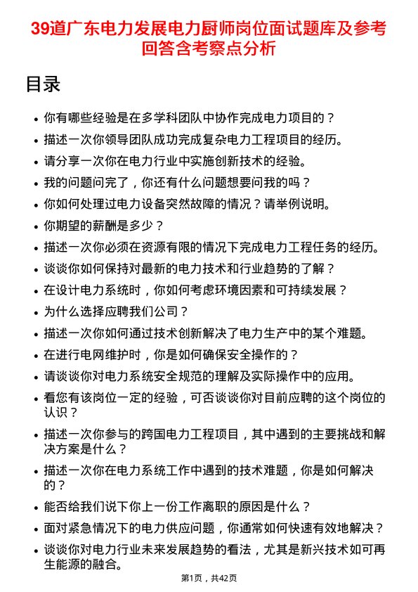 39道广东电力发展电力厨师岗位面试题库及参考回答含考察点分析