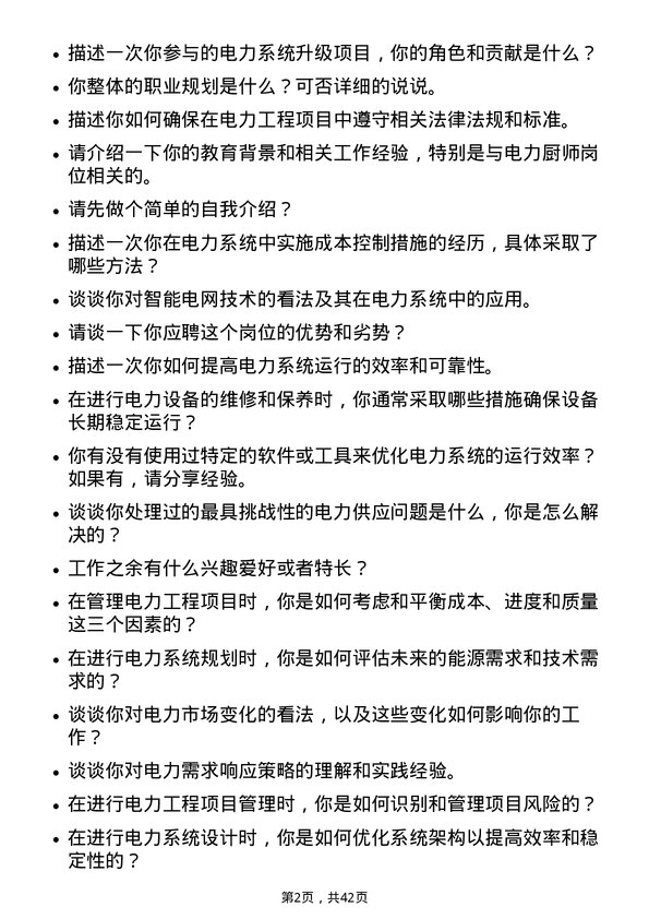 39道广东电力发展电力厨师岗位面试题库及参考回答含考察点分析