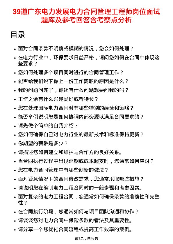 39道广东电力发展电力合同管理工程师岗位面试题库及参考回答含考察点分析