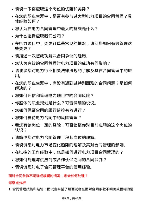 39道广东电力发展电力合同管理工程师岗位面试题库及参考回答含考察点分析