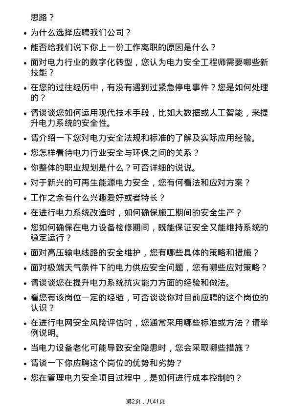 39道广东电力发展电力安全工程师岗位面试题库及参考回答含考察点分析