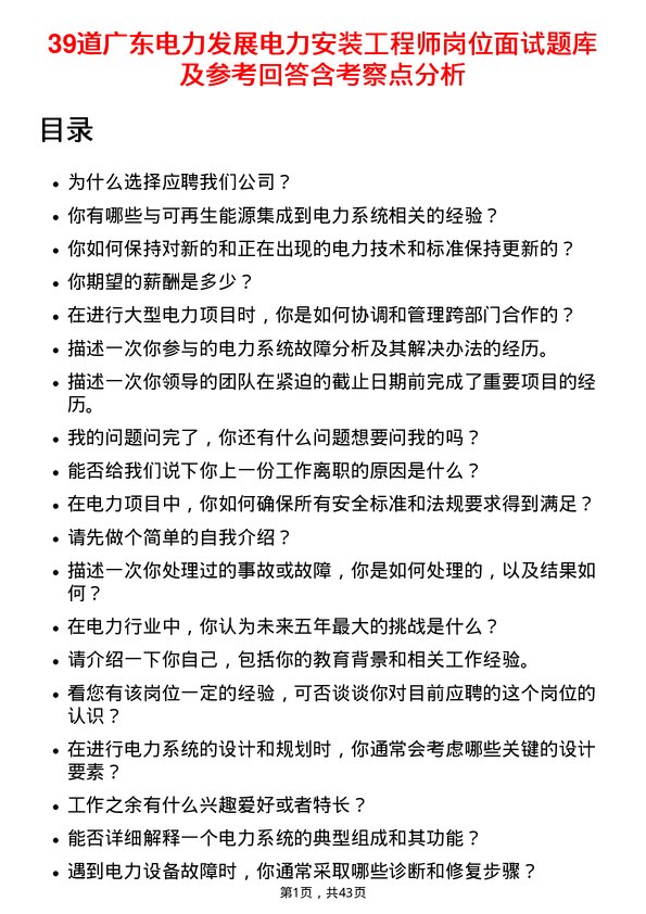 39道广东电力发展电力安装工程师岗位面试题库及参考回答含考察点分析