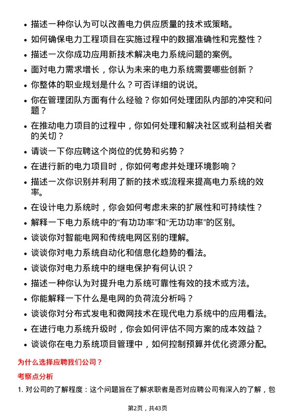 39道广东电力发展电力安装工程师岗位面试题库及参考回答含考察点分析