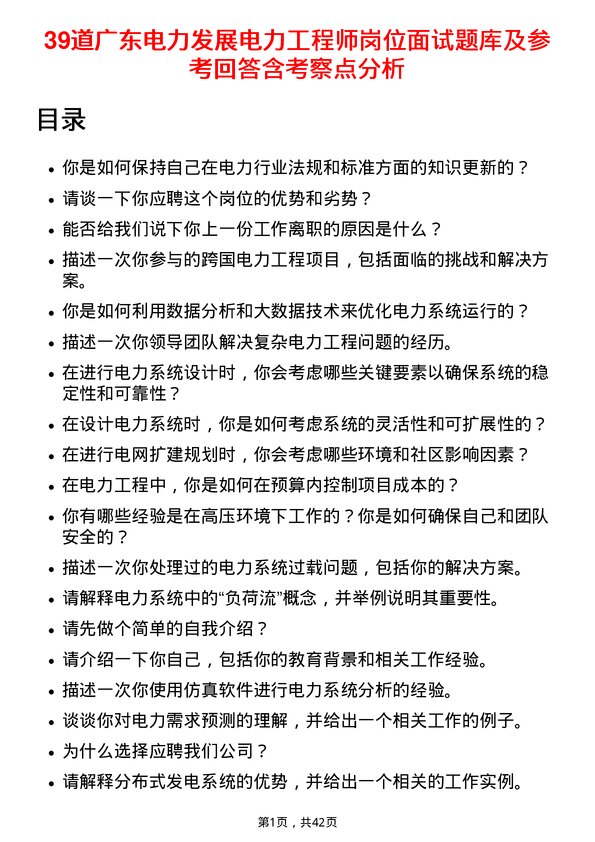 39道广东电力发展电力工程师岗位面试题库及参考回答含考察点分析