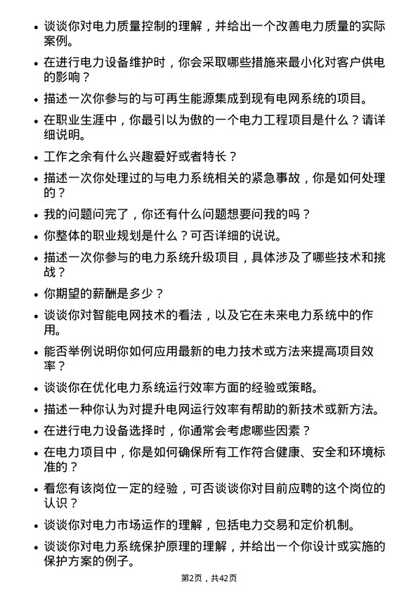 39道广东电力发展电力工程师岗位面试题库及参考回答含考察点分析