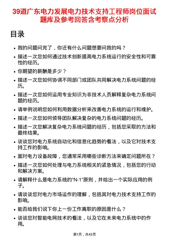 39道广东电力发展电力技术支持工程师岗位面试题库及参考回答含考察点分析