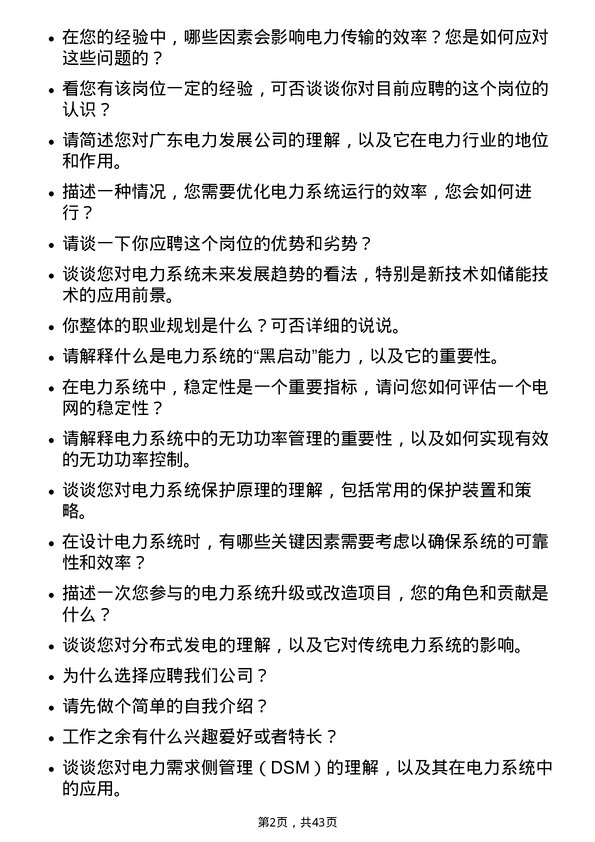 39道广东电力发展电力技术支持工程师岗位面试题库及参考回答含考察点分析