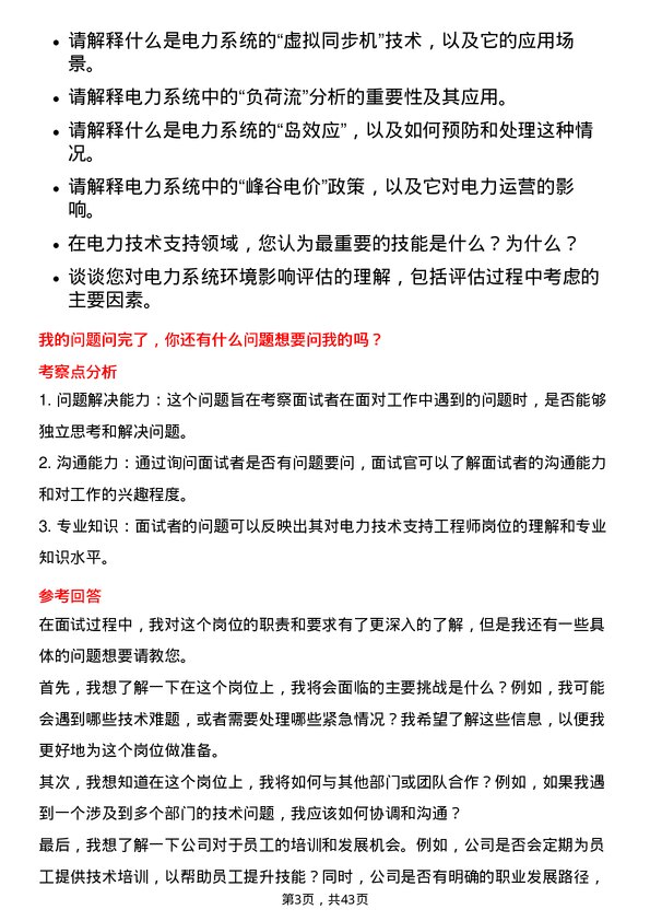 39道广东电力发展电力技术支持工程师岗位面试题库及参考回答含考察点分析