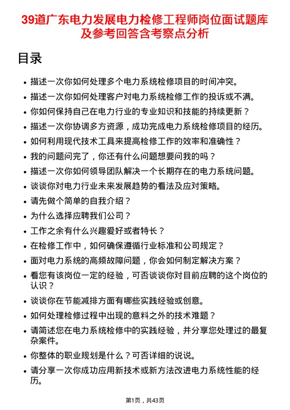 39道广东电力发展电力检修工程师岗位面试题库及参考回答含考察点分析