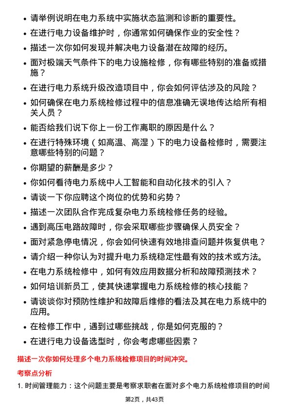 39道广东电力发展电力检修工程师岗位面试题库及参考回答含考察点分析