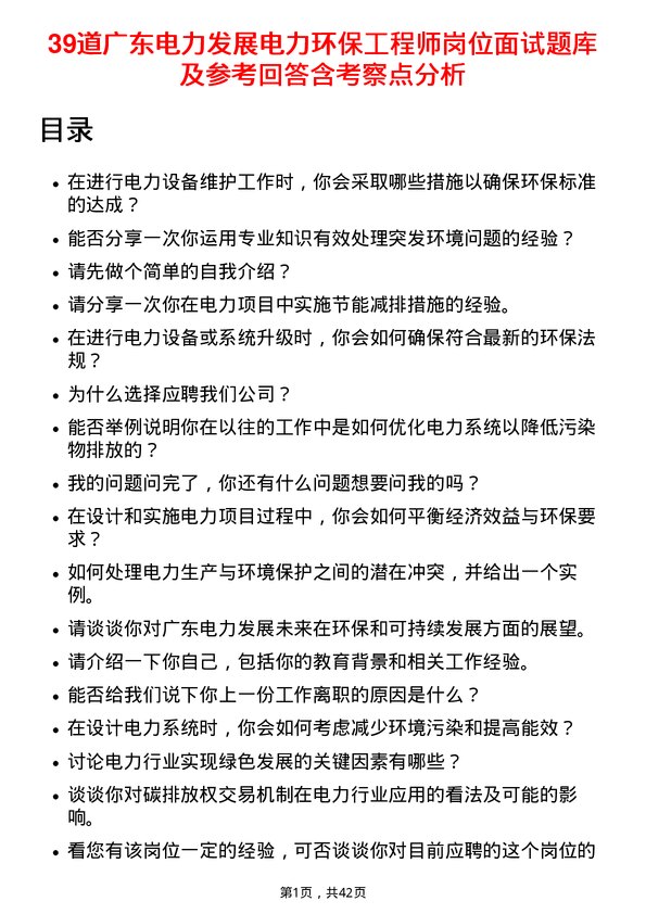 39道广东电力发展电力环保工程师岗位面试题库及参考回答含考察点分析