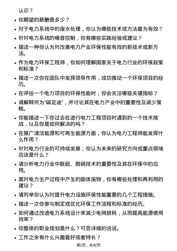 39道广东电力发展电力环保工程师岗位面试题库及参考回答含考察点分析