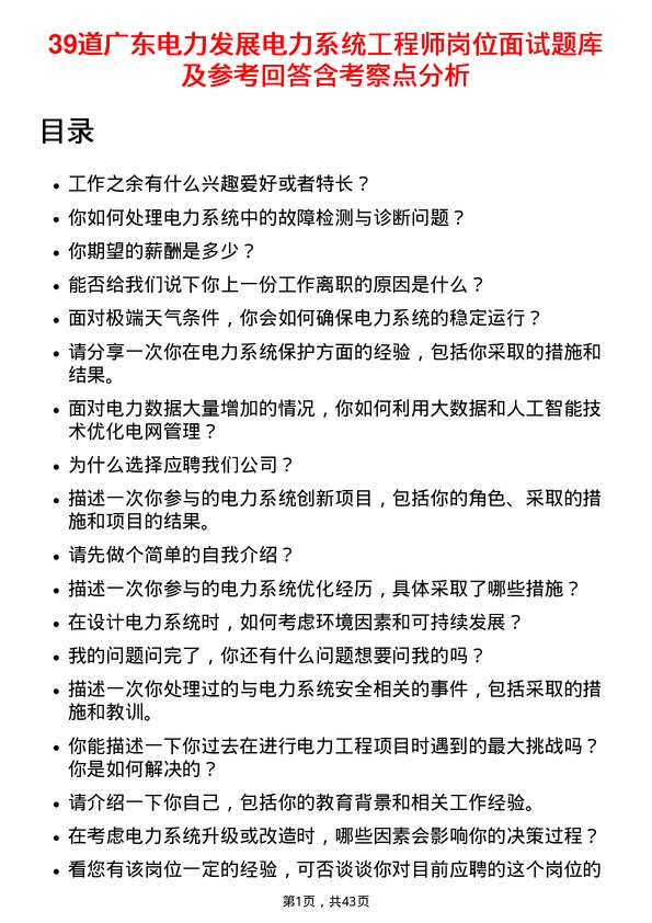 39道广东电力发展电力系统工程师岗位面试题库及参考回答含考察点分析