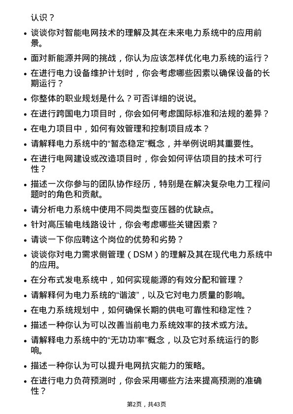 39道广东电力发展电力系统工程师岗位面试题库及参考回答含考察点分析