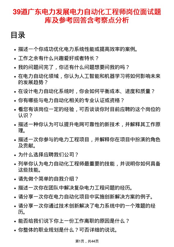 39道广东电力发展电力自动化工程师岗位面试题库及参考回答含考察点分析