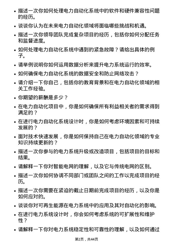 39道广东电力发展电力自动化工程师岗位面试题库及参考回答含考察点分析