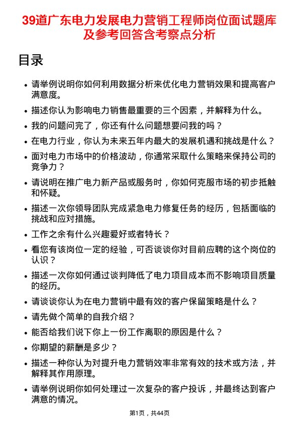 39道广东电力发展电力营销工程师岗位面试题库及参考回答含考察点分析