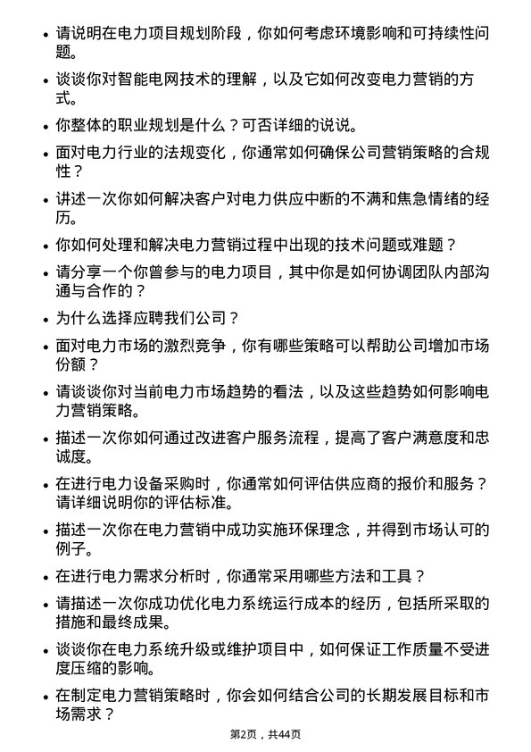 39道广东电力发展电力营销工程师岗位面试题库及参考回答含考察点分析