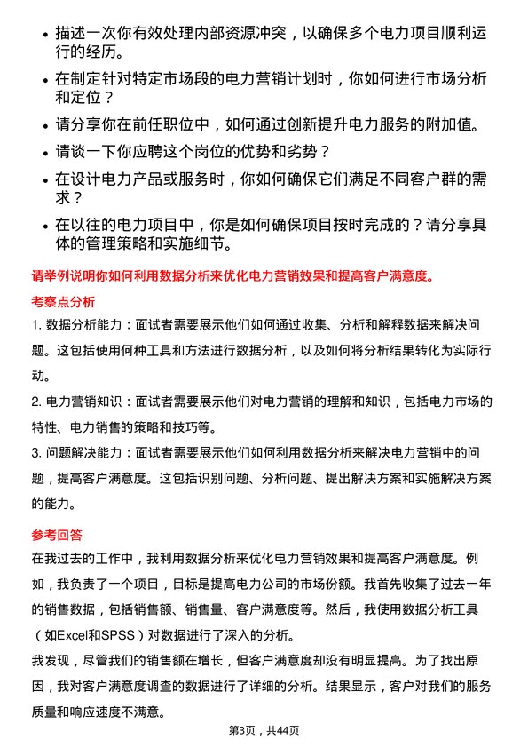 39道广东电力发展电力营销工程师岗位面试题库及参考回答含考察点分析