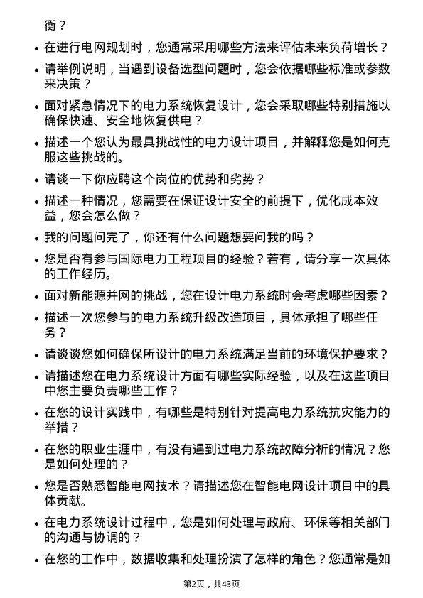 39道广东电力发展电力设计工程师岗位面试题库及参考回答含考察点分析