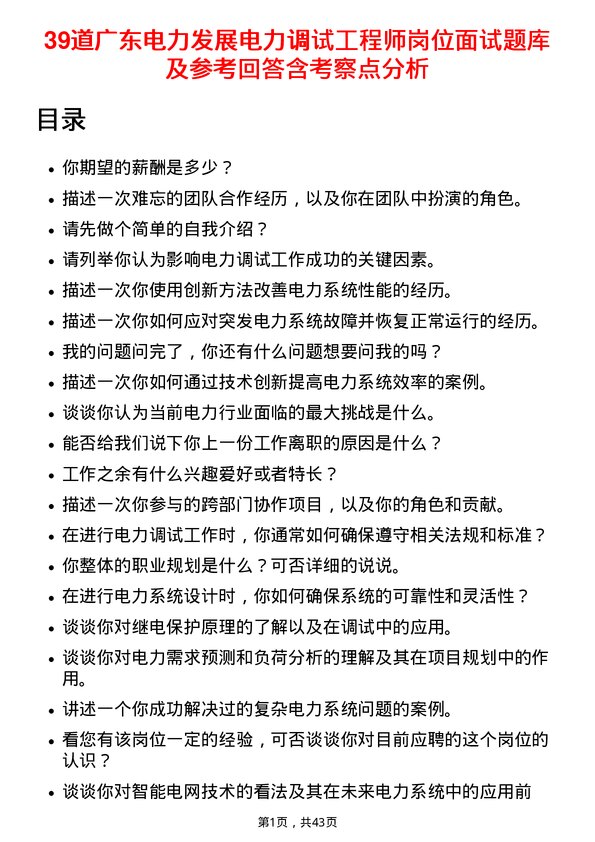 39道广东电力发展电力调试工程师岗位面试题库及参考回答含考察点分析